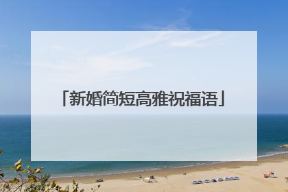 新婚简短高雅祝福语