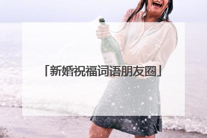 新婚祝福词语朋友圈