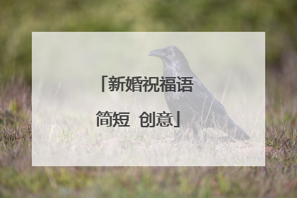 新婚祝福语简短 创意