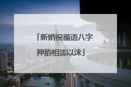 新婚祝福语八字押韵相濡以沫
