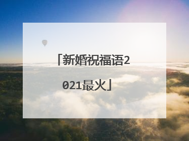 新婚祝福语2021最火