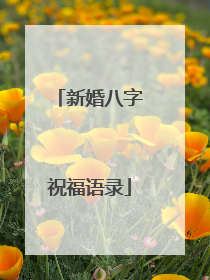 新婚八字祝福语录