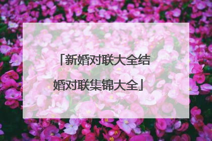 新婚对联大全结婚对联集锦大全