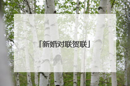 新婚对联贺联