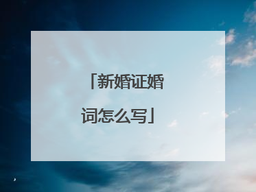 新婚证婚词怎么写