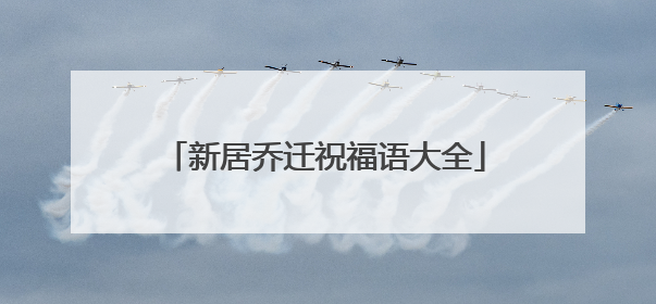 新居乔迁祝福语大全
