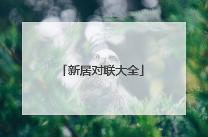 新居对联大全