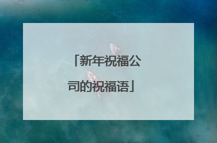 新年祝福公司的祝福语