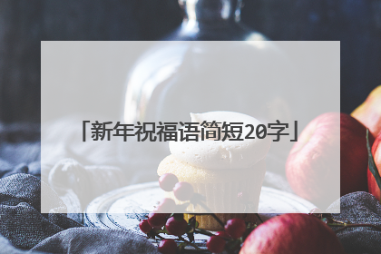 新年祝福语简短20字