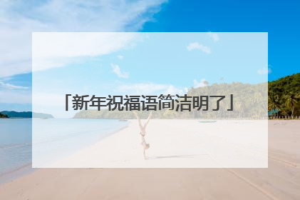 新年祝福语简洁明了
