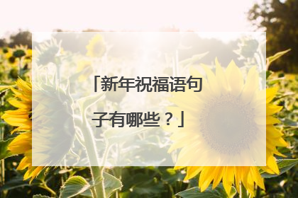 新年祝福语句子有哪些?