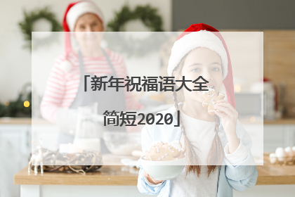 新年祝福语大全 简短2020