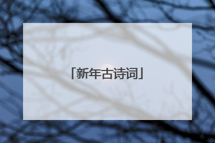 新年古诗词