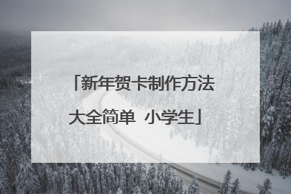 新年贺卡制作方法大全简单 小学生