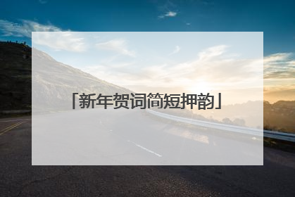 新年贺词简短押韵