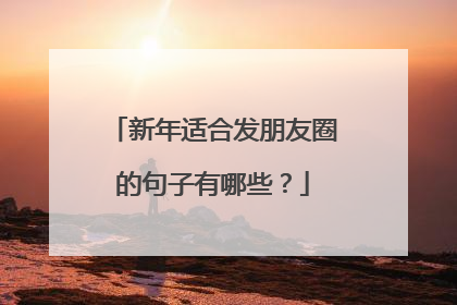 新年适合发朋友圈的句子有哪些？