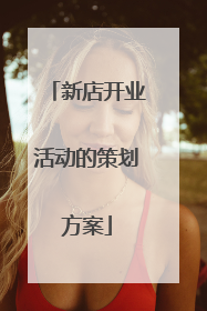 新店开业活动的策划方案
