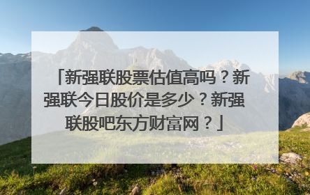 新强联股票估值高吗？新强联今日股价是多少？新强联股吧东方财富网？