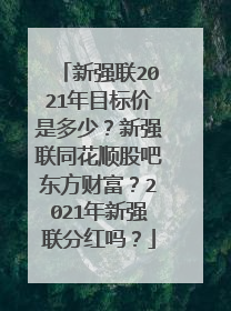 新强联2021年目标价是多少？新强联同花顺股吧东方财富？2021年新强联分红吗？