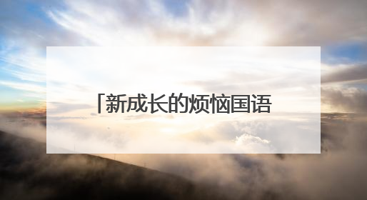 新成长的烦恼国语版全集哪里去找