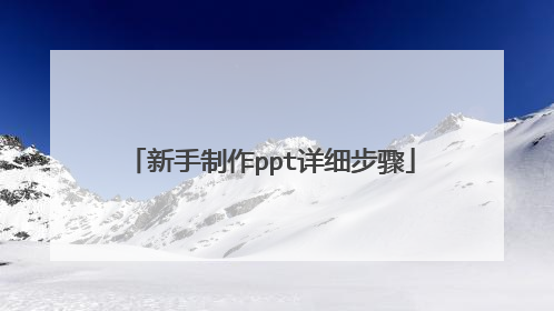 新手制作ppt详细步骤