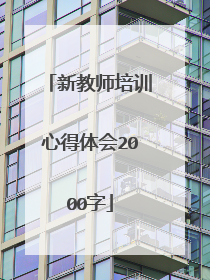 新教师培训心得体会2000字