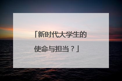 新时代大学生的使命与担当？