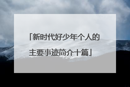 新时代好少年个人的主要事迹简介十篇