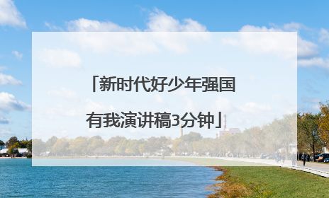 新时代好少年强国有我演讲稿3分钟