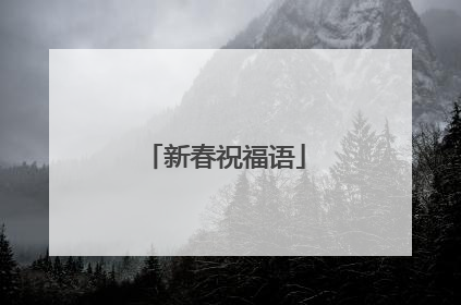 新春祝福语