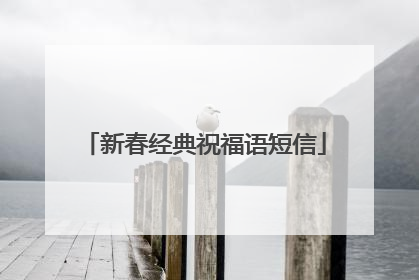 新春经典祝福语短信