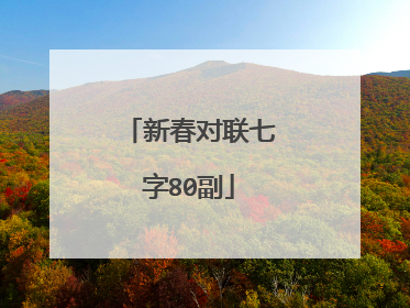 新春对联七字80副