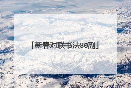 新春对联书法80副