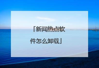新闻热点软件怎么卸载