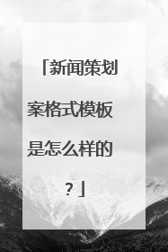 新闻策划案格式模板是怎么样的?