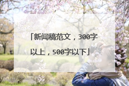 新闻稿范文，300字以上，500字以下