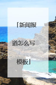 新闻报道怎么写模板