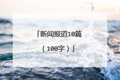 新闻报道10篇（100字）