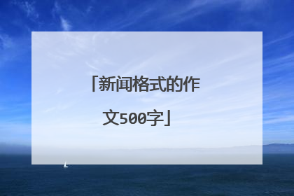新闻格式的作文500字