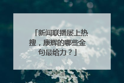 新闻联播屡上热搜，康辉的哪些金句最给力？