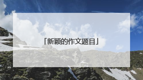 新颖的作文题目