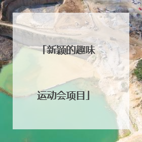 新颖的趣味运动会项目