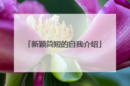 新颖简短的自我介绍