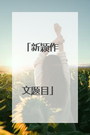 新颖作文题目