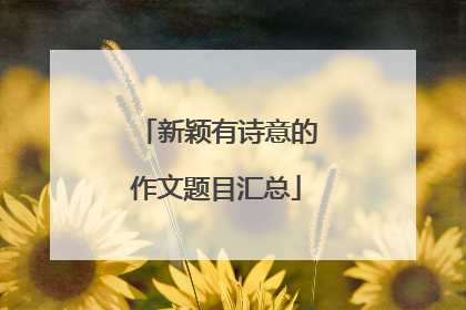 新颖有诗意的作文题目汇总