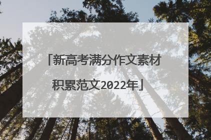 新高考满分作文素材积累范文2022年