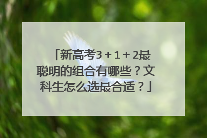 新高考3＋1＋2最聪明的组合有哪些？文科生怎么选最合适？