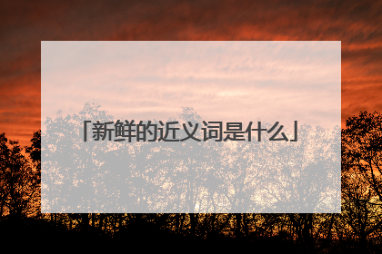 新鲜的近义词是什么