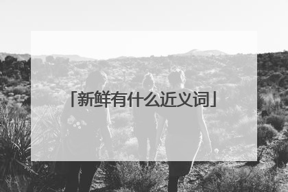 新鲜有什么近义词