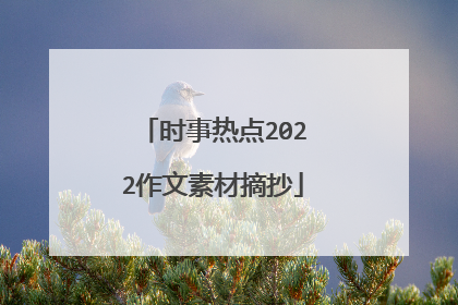 时事热点2022作文素材摘抄